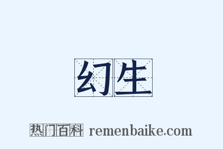 幻生是什么意思的图片